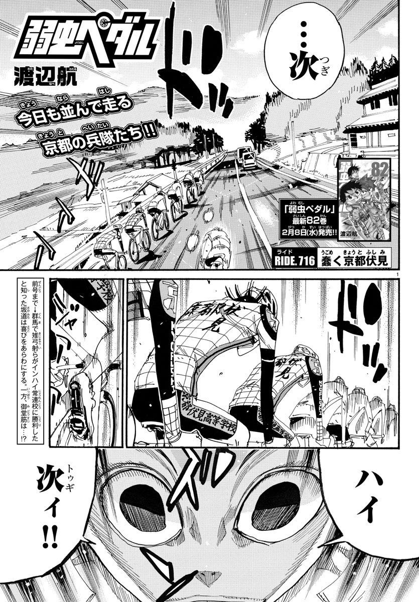Yowamushi Pedal Chapter 716 1ページ
