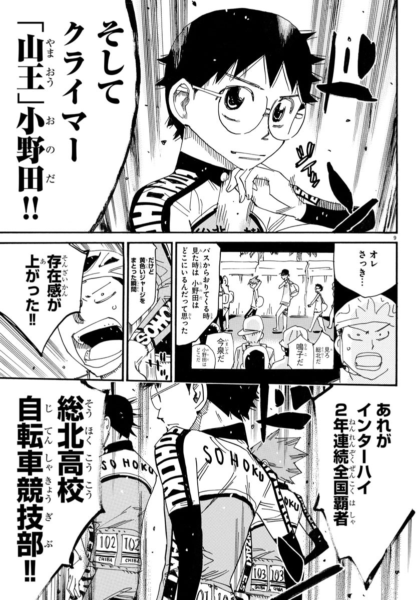 Yowamushi Pedal Chapter 718 9ページ