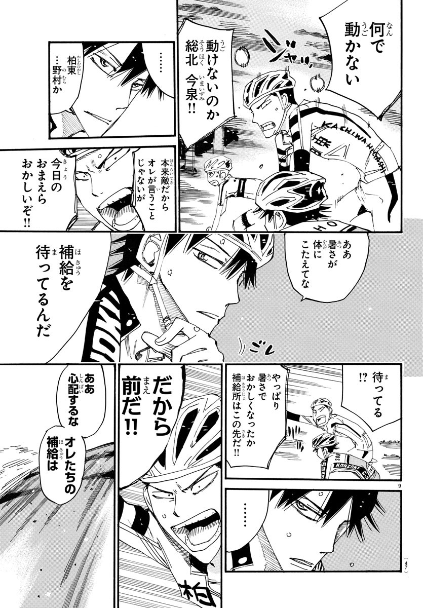 Yowamushi Pedal Chapter 722 9ページ