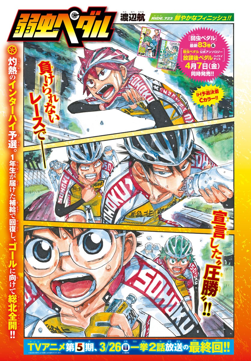 Yowamushi Pedal Chapter 723 1ページ