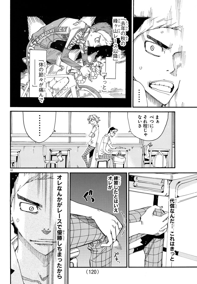 Yowamushi Pedal Chapter 724 12ページ