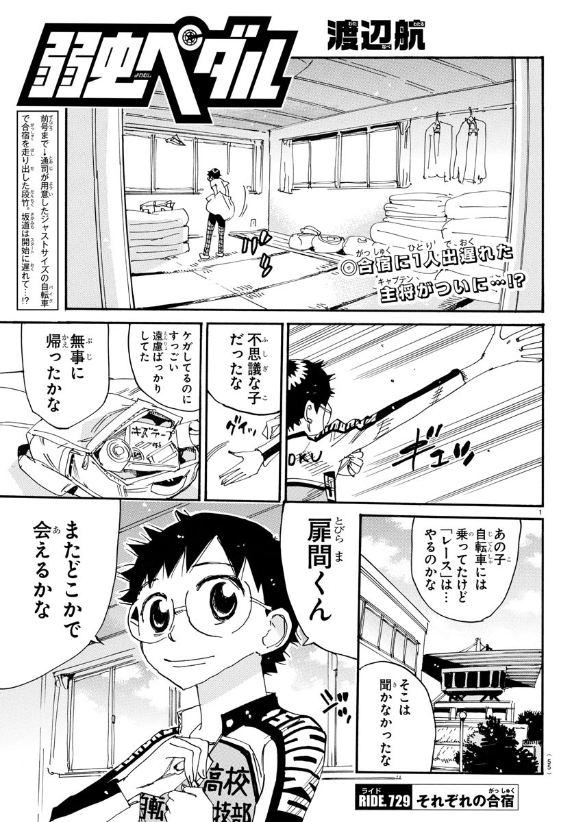 Yowamushi Pedal Chapter 729 1ページ
