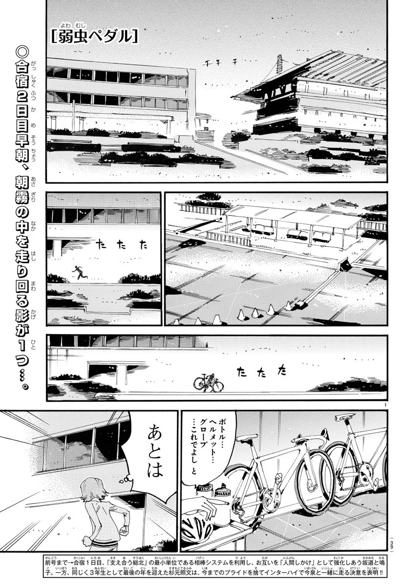 Yowamushi Pedal Chapter 731 1ページ
