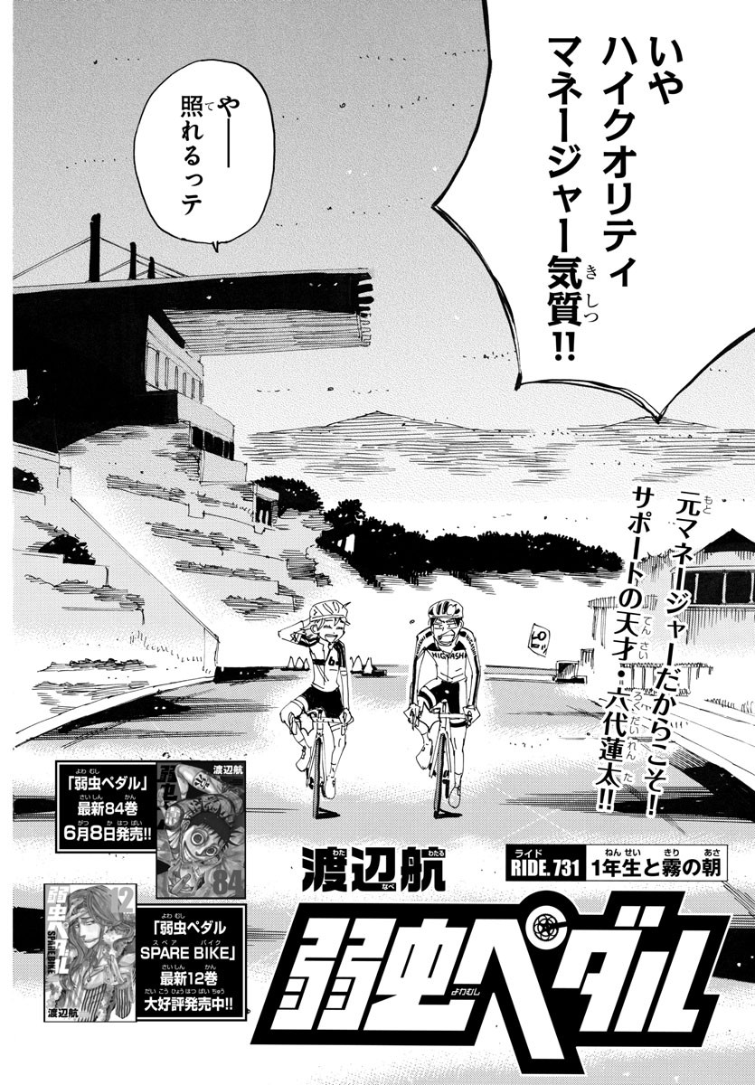 Yowamushi Pedal Chapter 731 4ページ