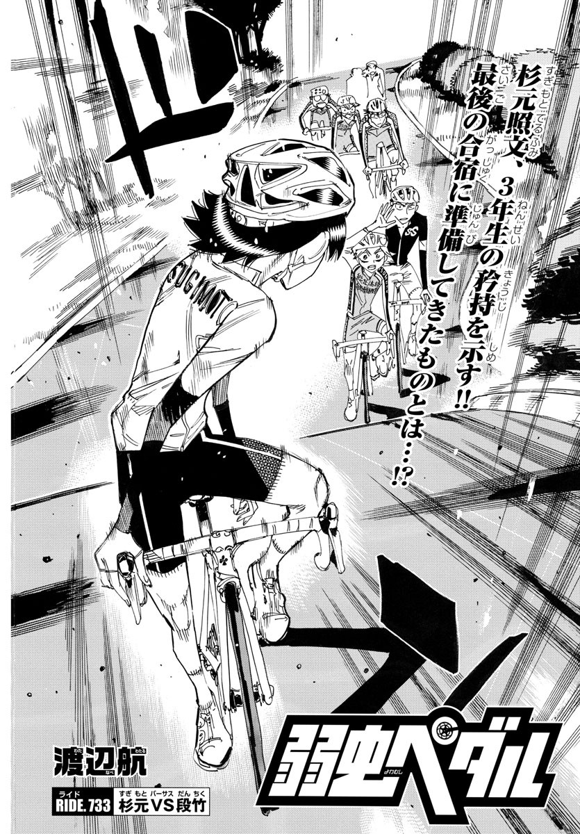 Yowamushi Pedal Chapter 733 2ページ