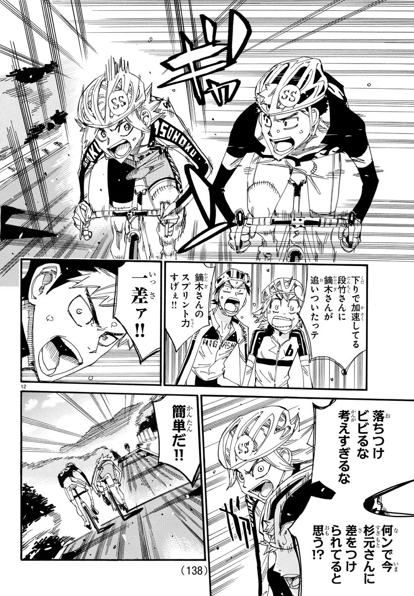 Yowamushi Pedal Chapter 734 12ページ