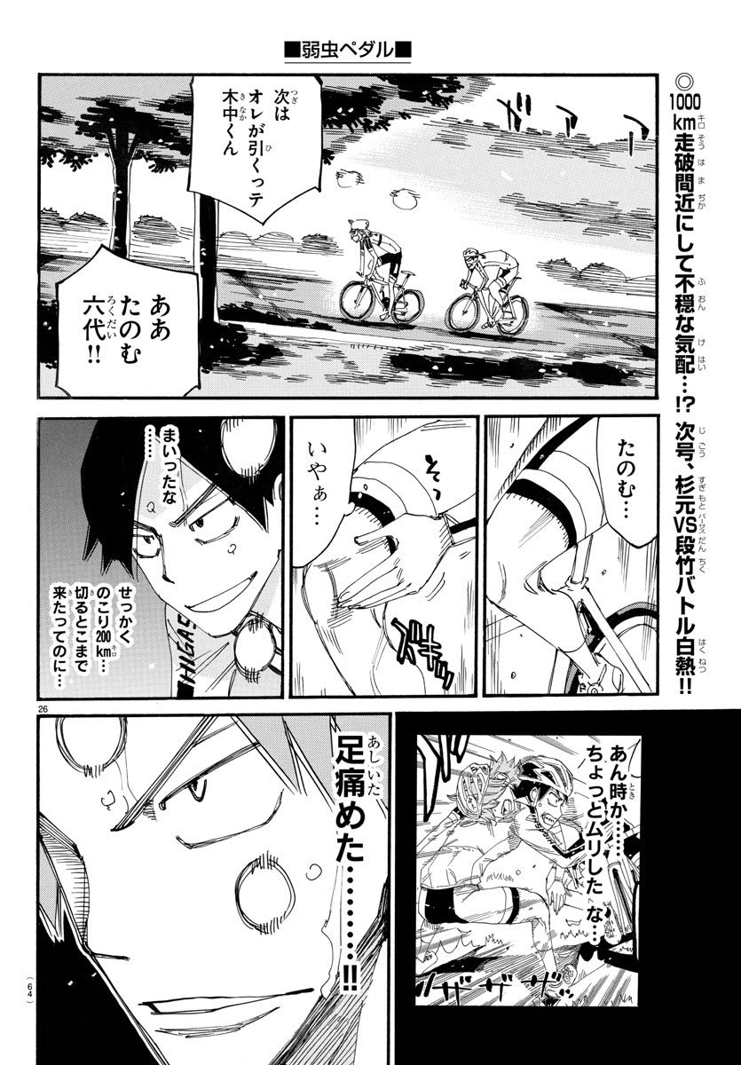 Yowamushi Pedal Chapter 739 26ページ