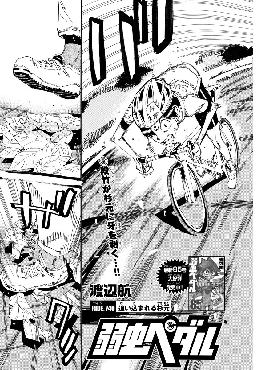 Yowamushi Pedal Chapter 740 3ページ