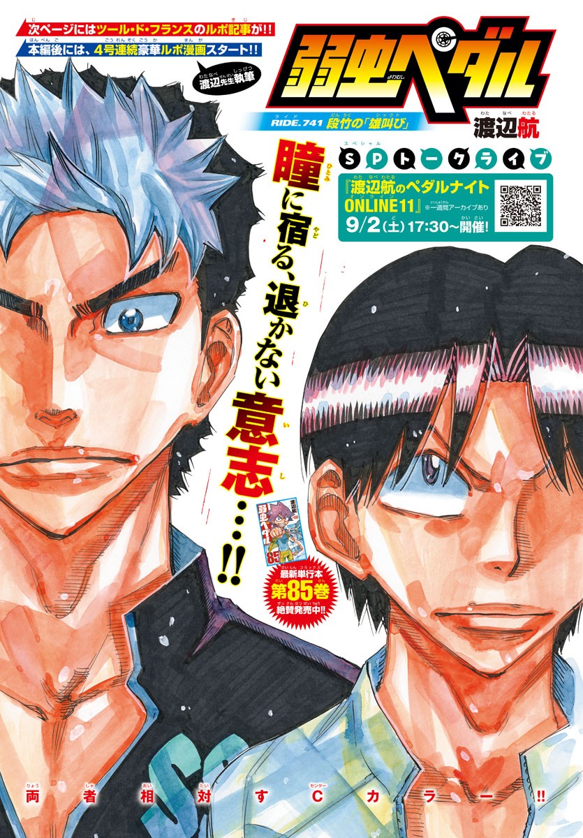 Yowamushi Pedal Chapter 741 1ページ