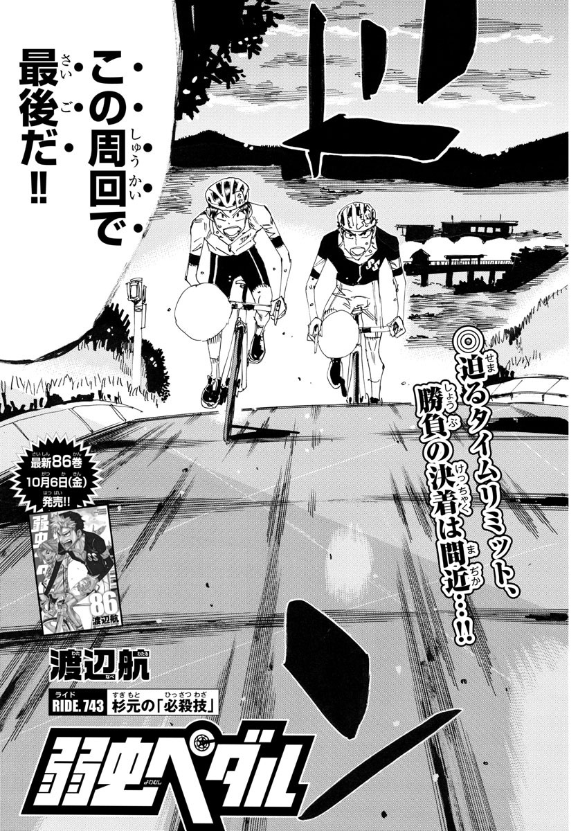 Yowamushi Pedal Chapter 743 3ページ