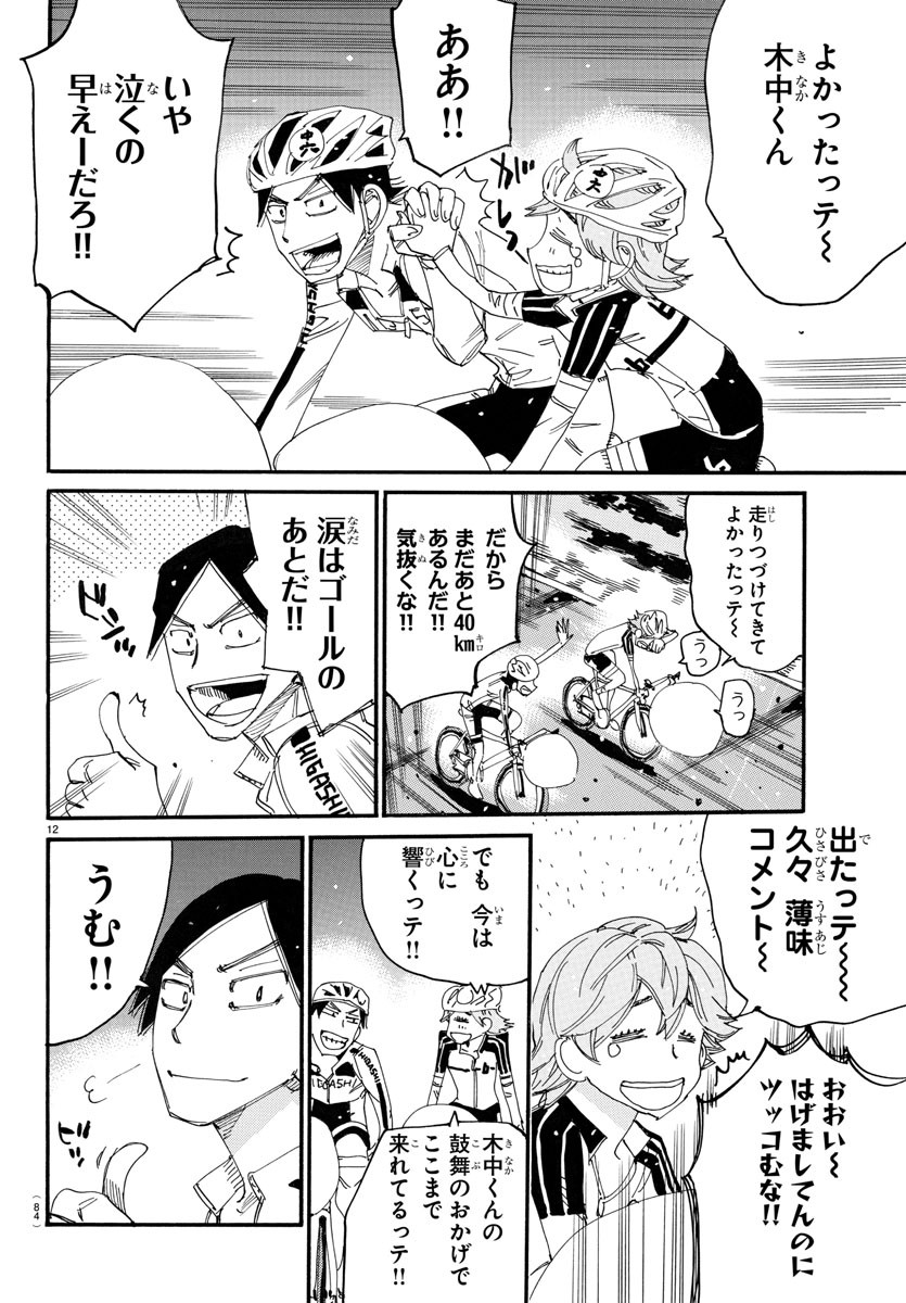 Yowamushi Pedal Chapter 748 12ページ