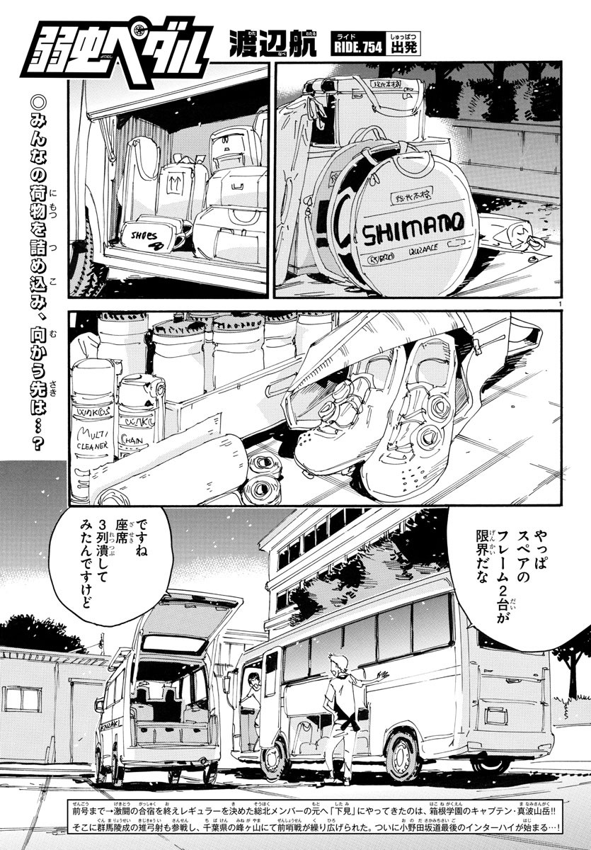 Yowamushi Pedal Chapter 754 1ページ