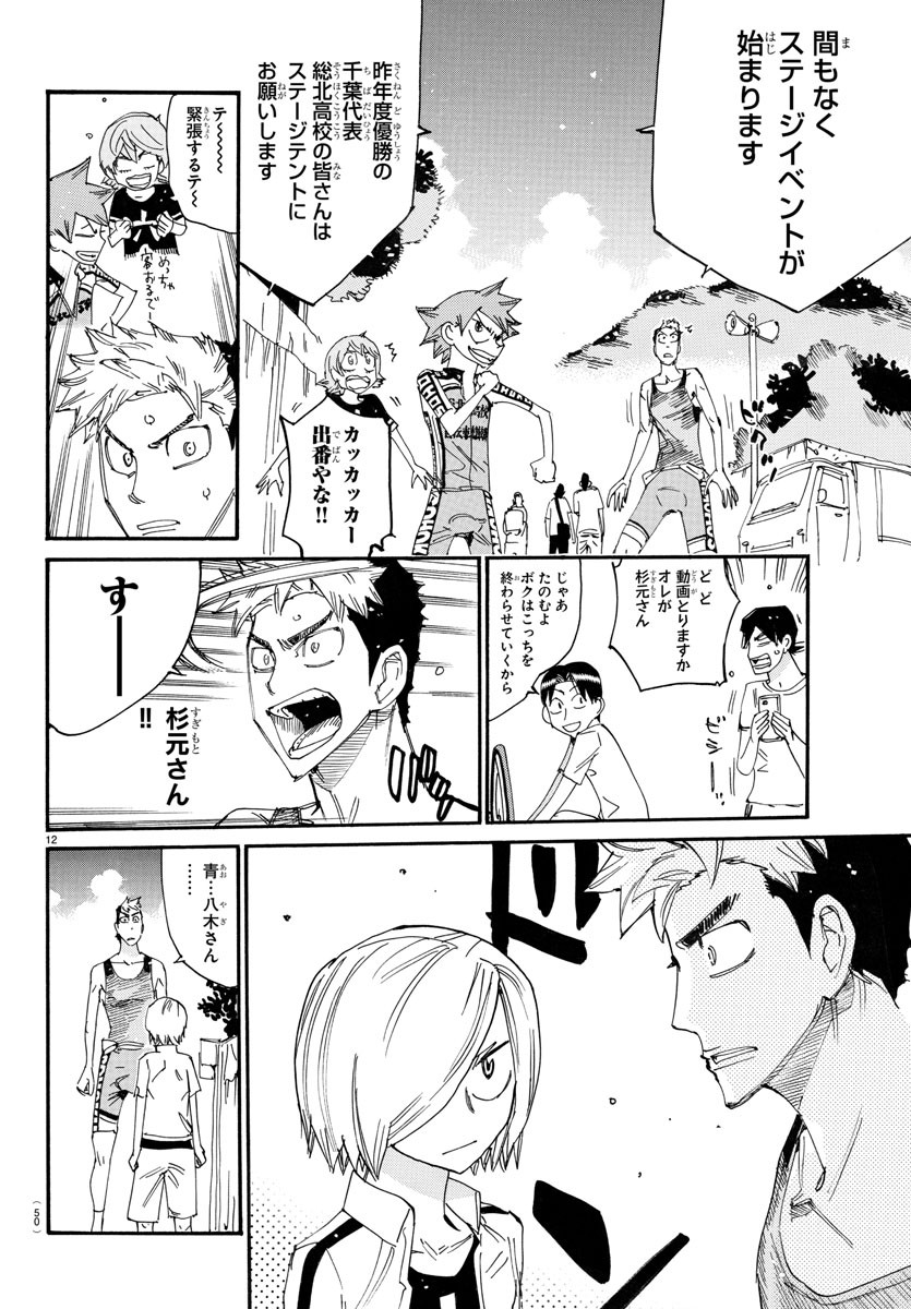 Yowamushi Pedal Chapter 758 12ページ