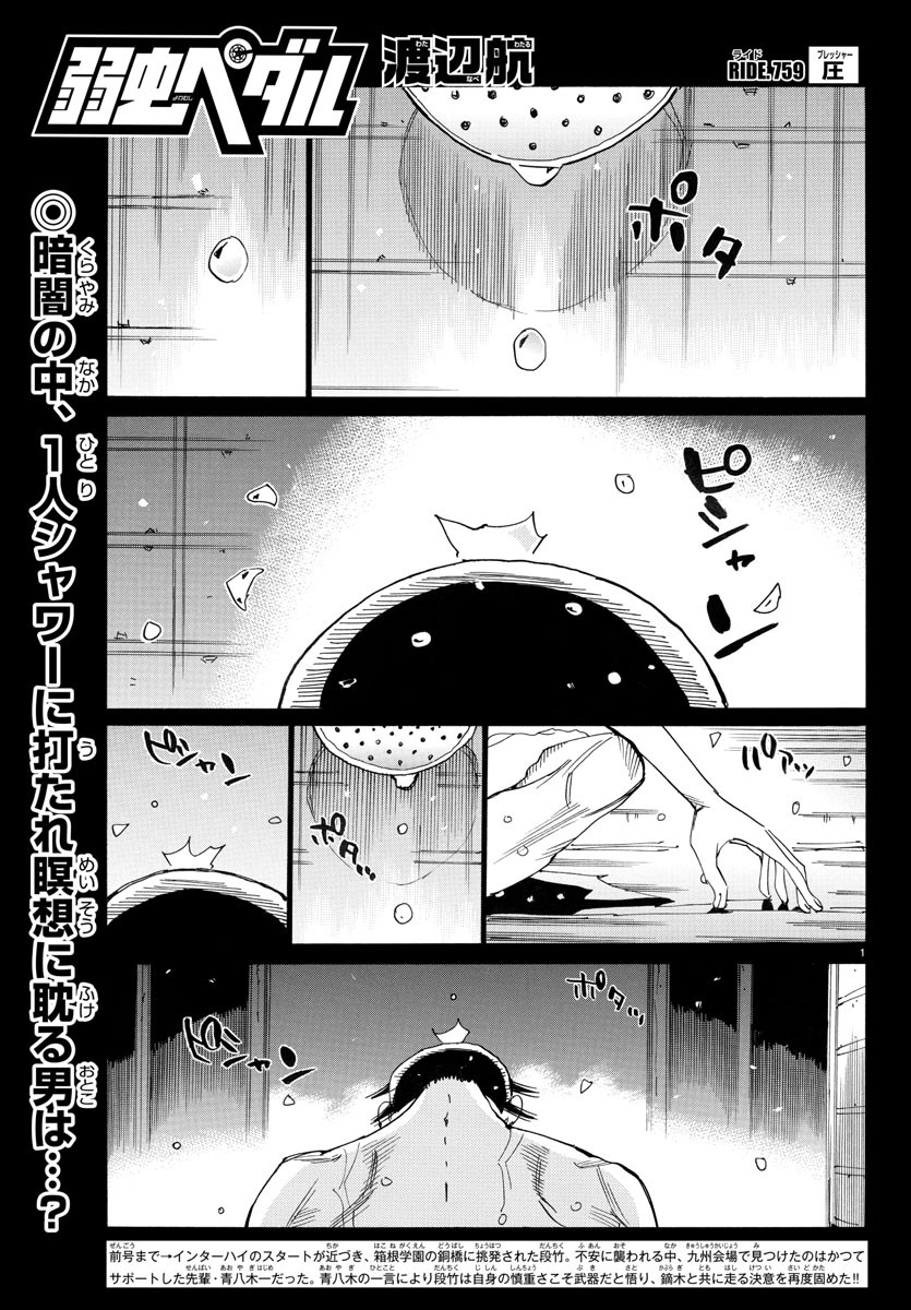 Yowamushi Pedal Chapter 759 1ページ