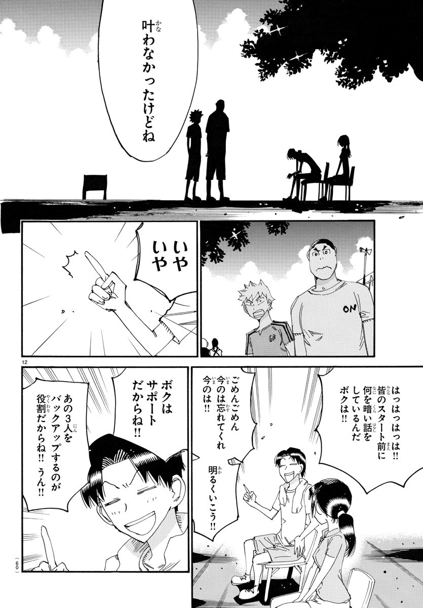 Yowamushi Pedal Chapter 761 12ページ