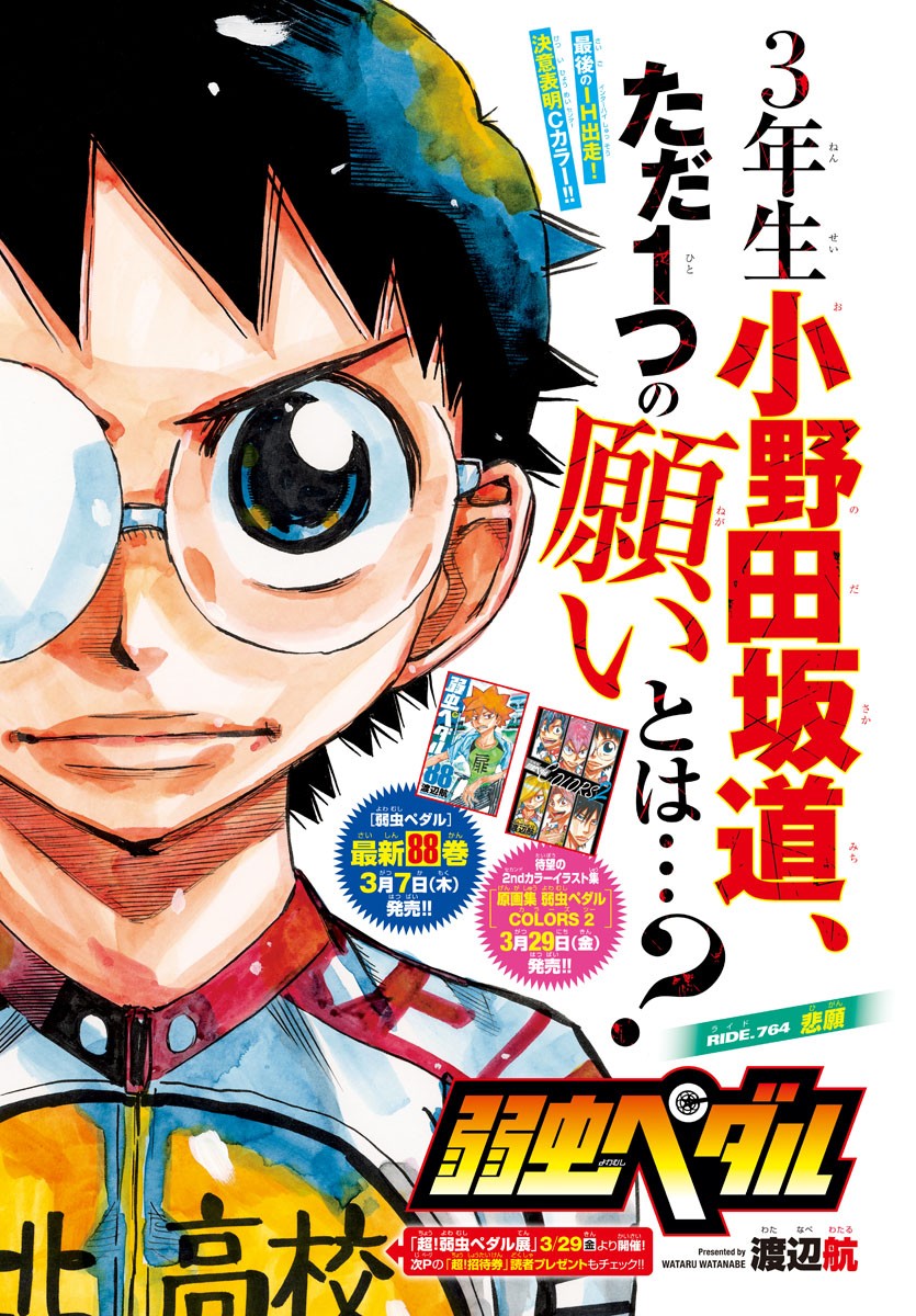 Yowamushi Pedal Chapter 764 1ページ