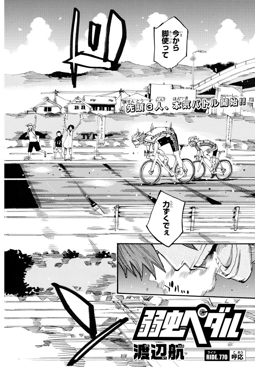 Yowamushi Pedal Chapter 770 2ページ