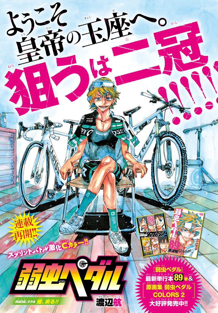Yowamushi Pedal Chapter 774 1ページ