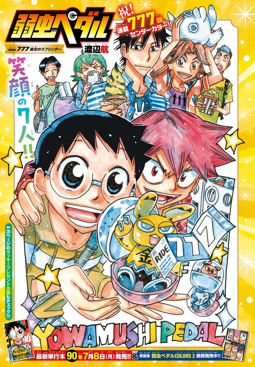 Yowamushi Pedal Chapter 777 1ページ