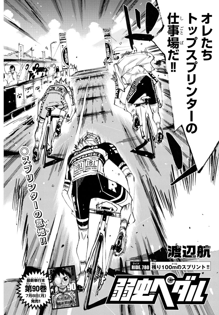 Yowamushi Pedal Chapter 780 4ページ