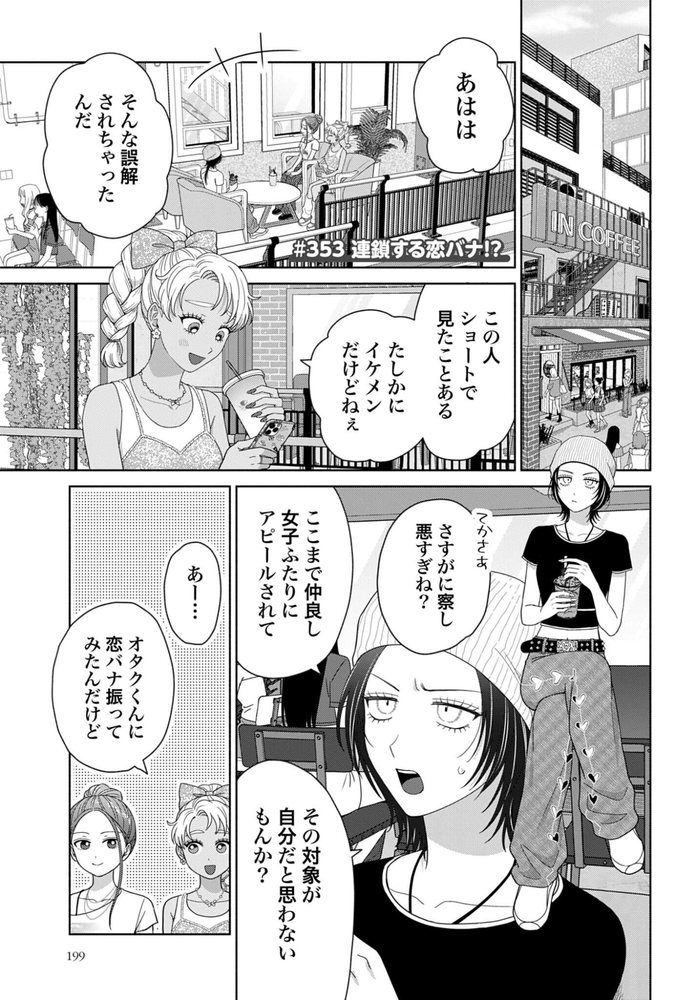 Otaku ni Yasashii Gyaru wa Inai!? Chapter 353 1ページ