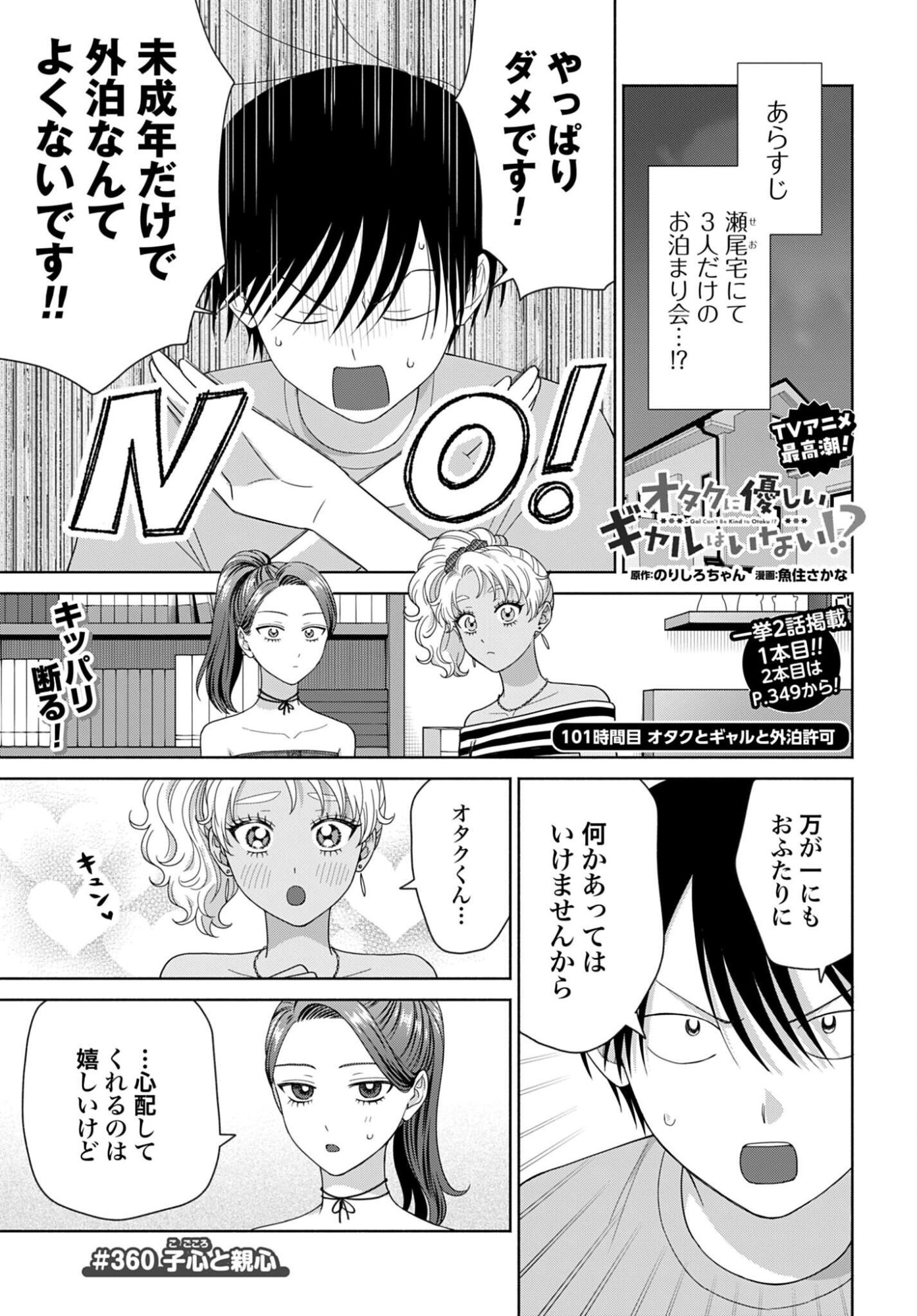 Otaku ni Yasashii Gyaru wa Inai!? Chapter 360 1ページ