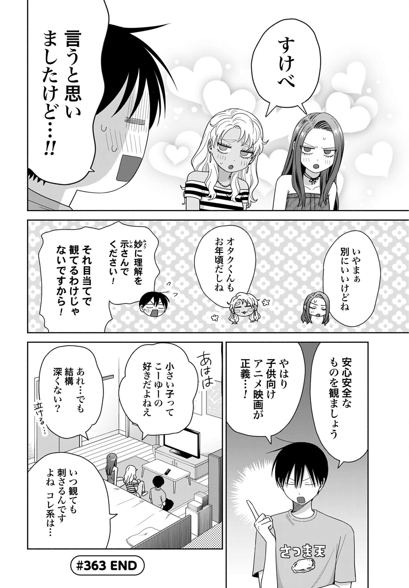 Otaku ni Yasashii Gyaru wa Inai!? Chapter 363 4ページ