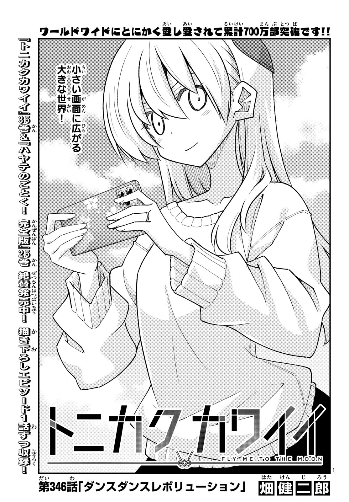 Tonikaku Kawaii Chapter 346 1ページ