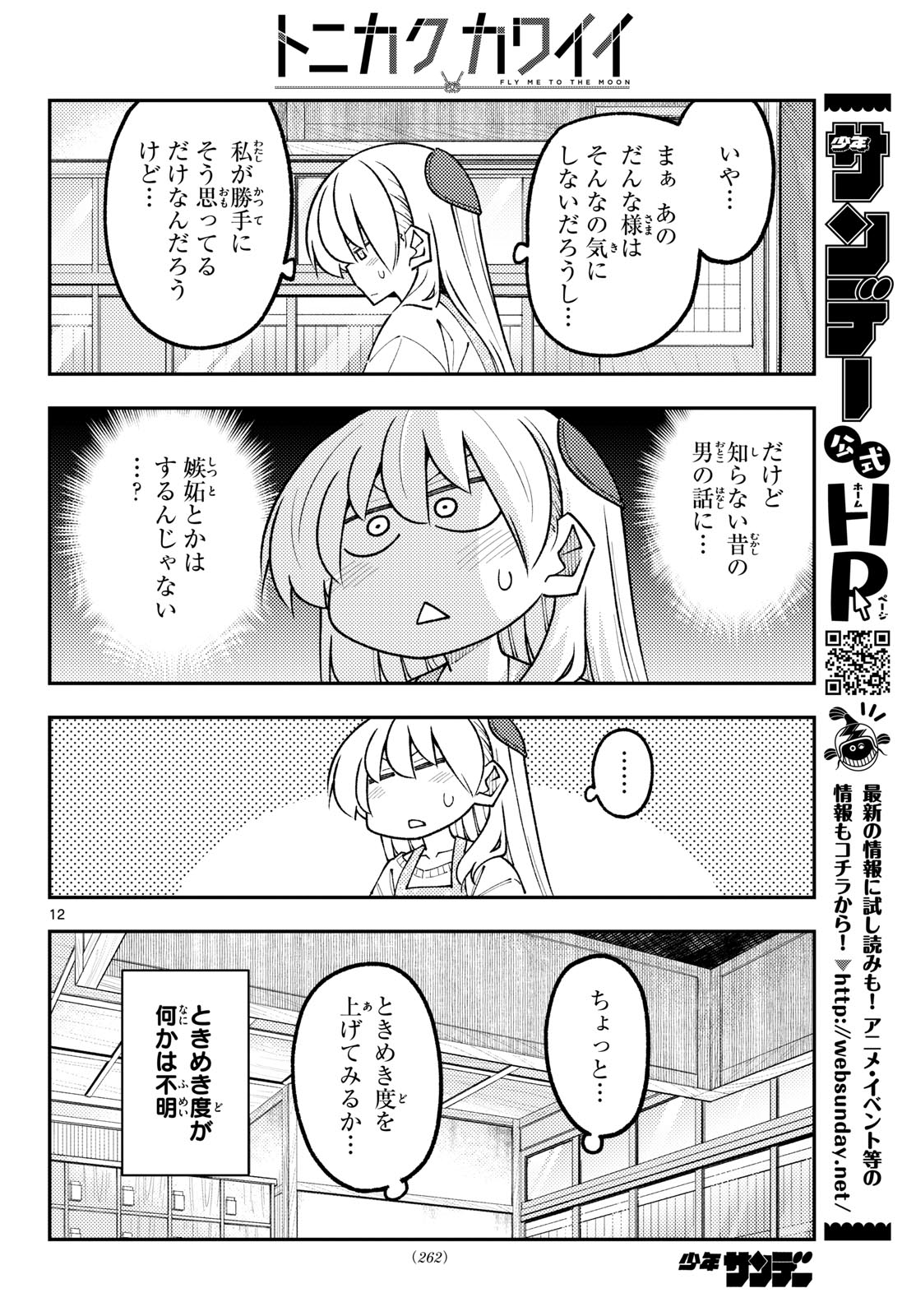 Tonikaku Kawaii Chapter 346 12ページ