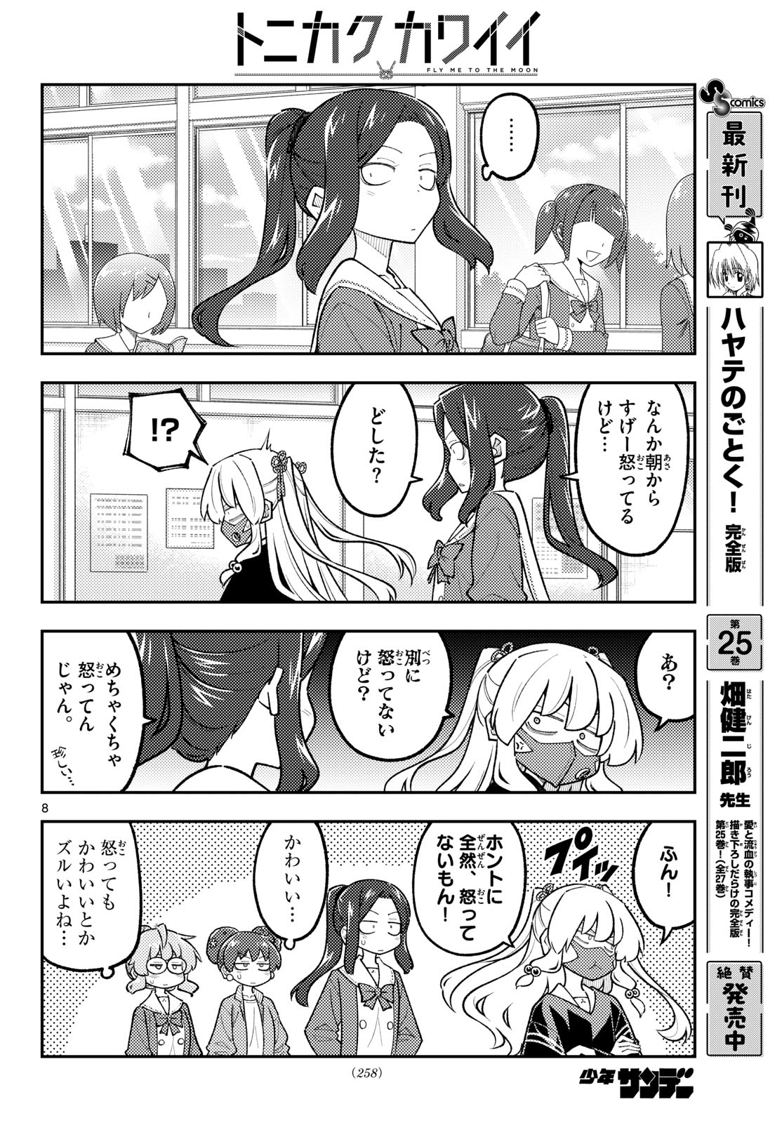 Tonikaku Kawaii Chapter 346 8ページ