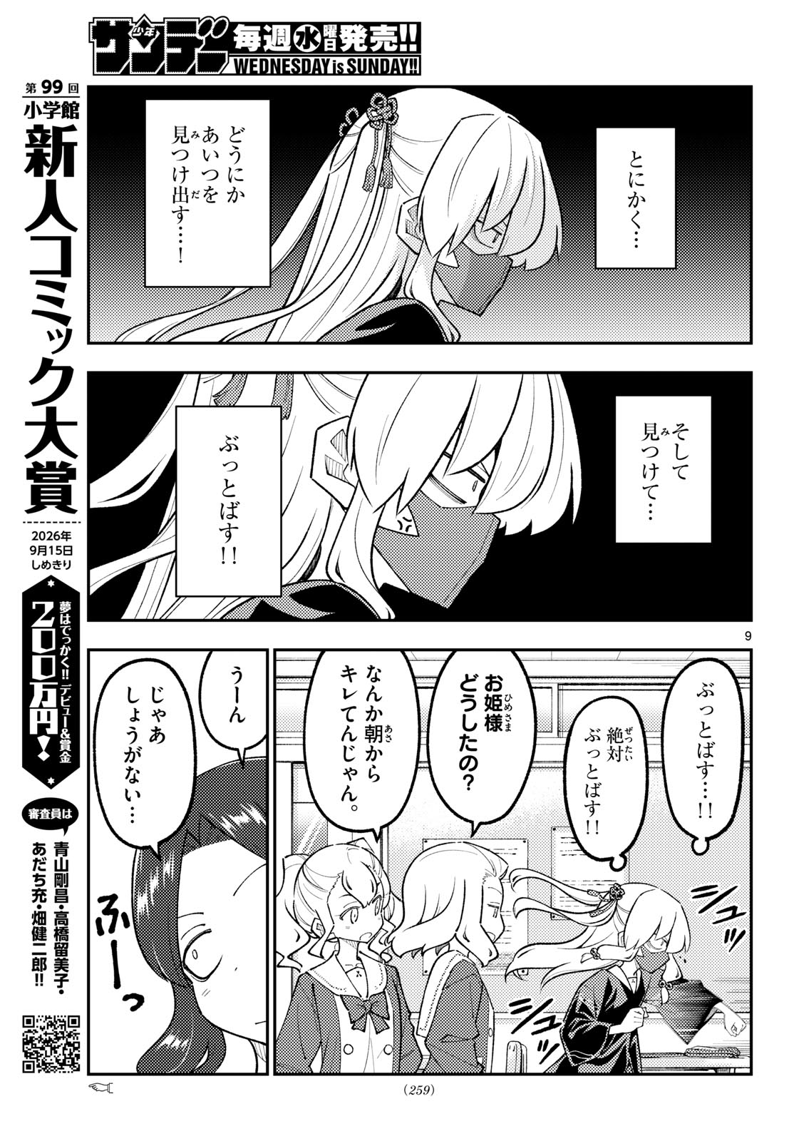 Tonikaku Kawaii Chapter 346 9ページ