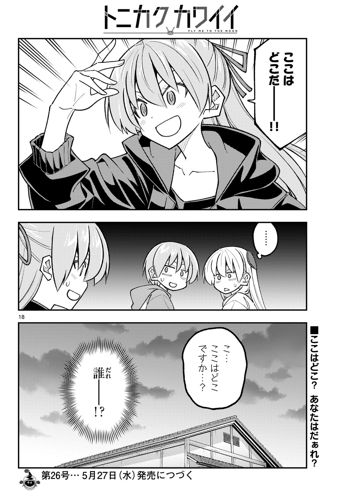 Tonikaku Kawaii Chapter 347 18ページ