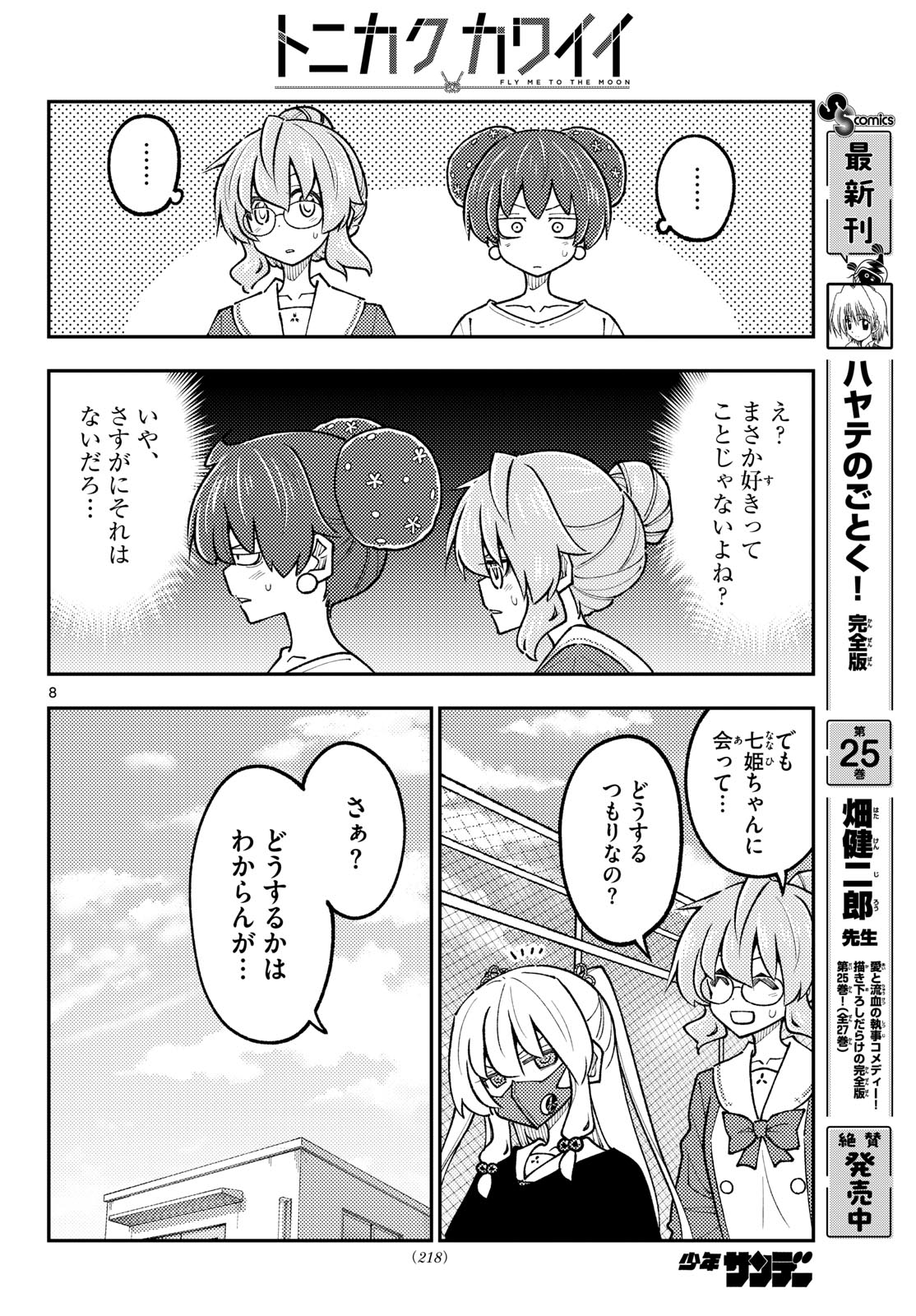 Tonikaku Kawaii Chapter 347 8ページ