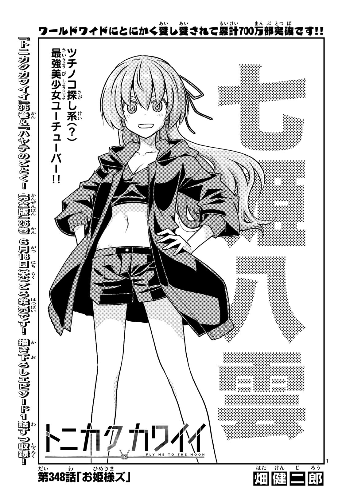 Tonikaku Kawaii Chapter 348 1ページ