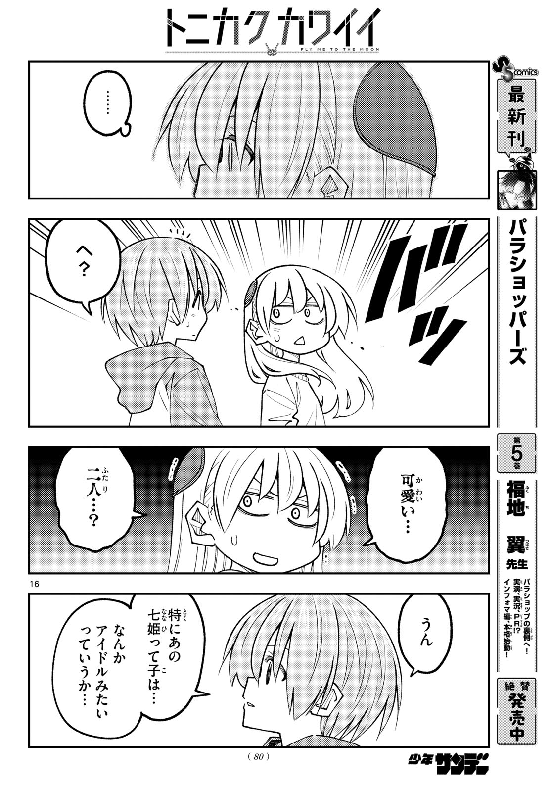 Tonikaku Kawaii Chapter 348 16ページ