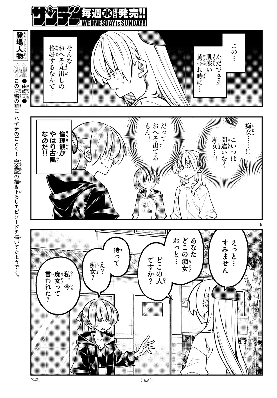 Tonikaku Kawaii Chapter 348 5ページ