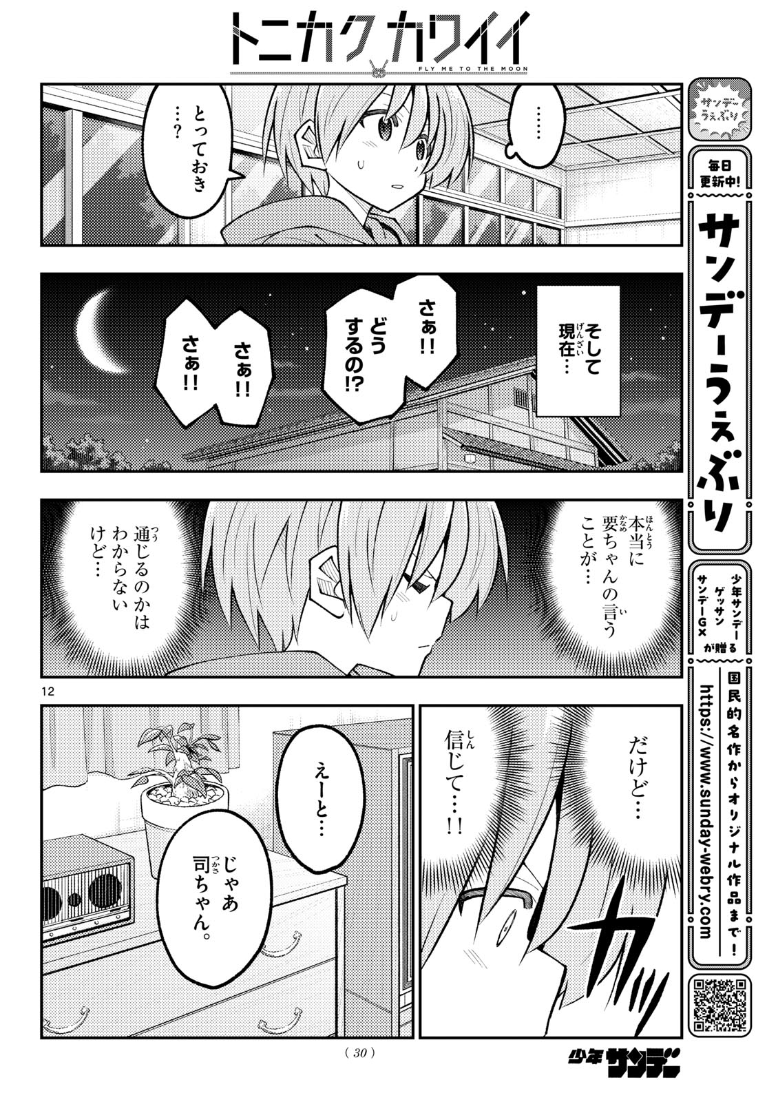 Tonikaku Kawaii Chapter 349 12ページ