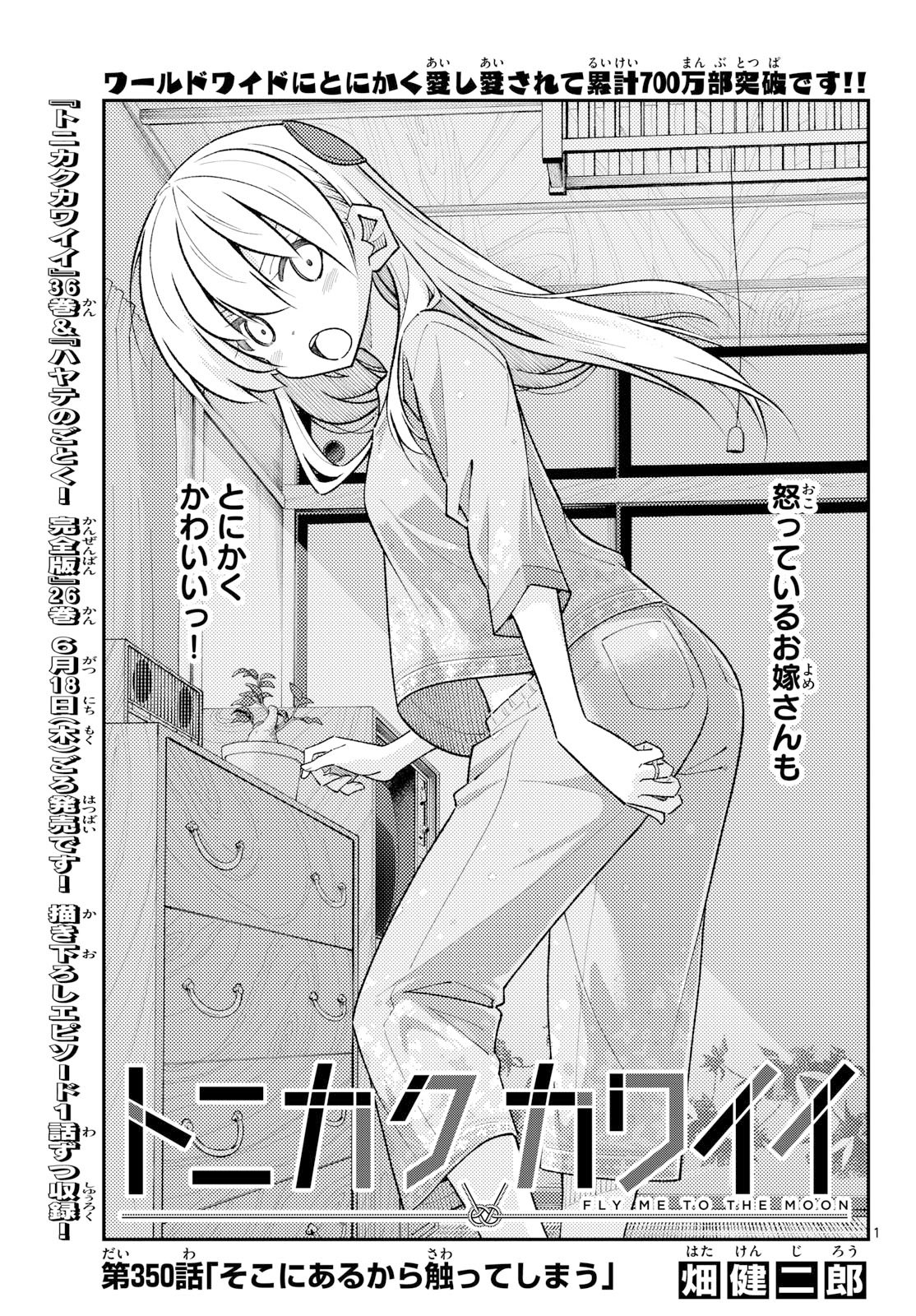 Tonikaku Kawaii Chapter 350 1ページ