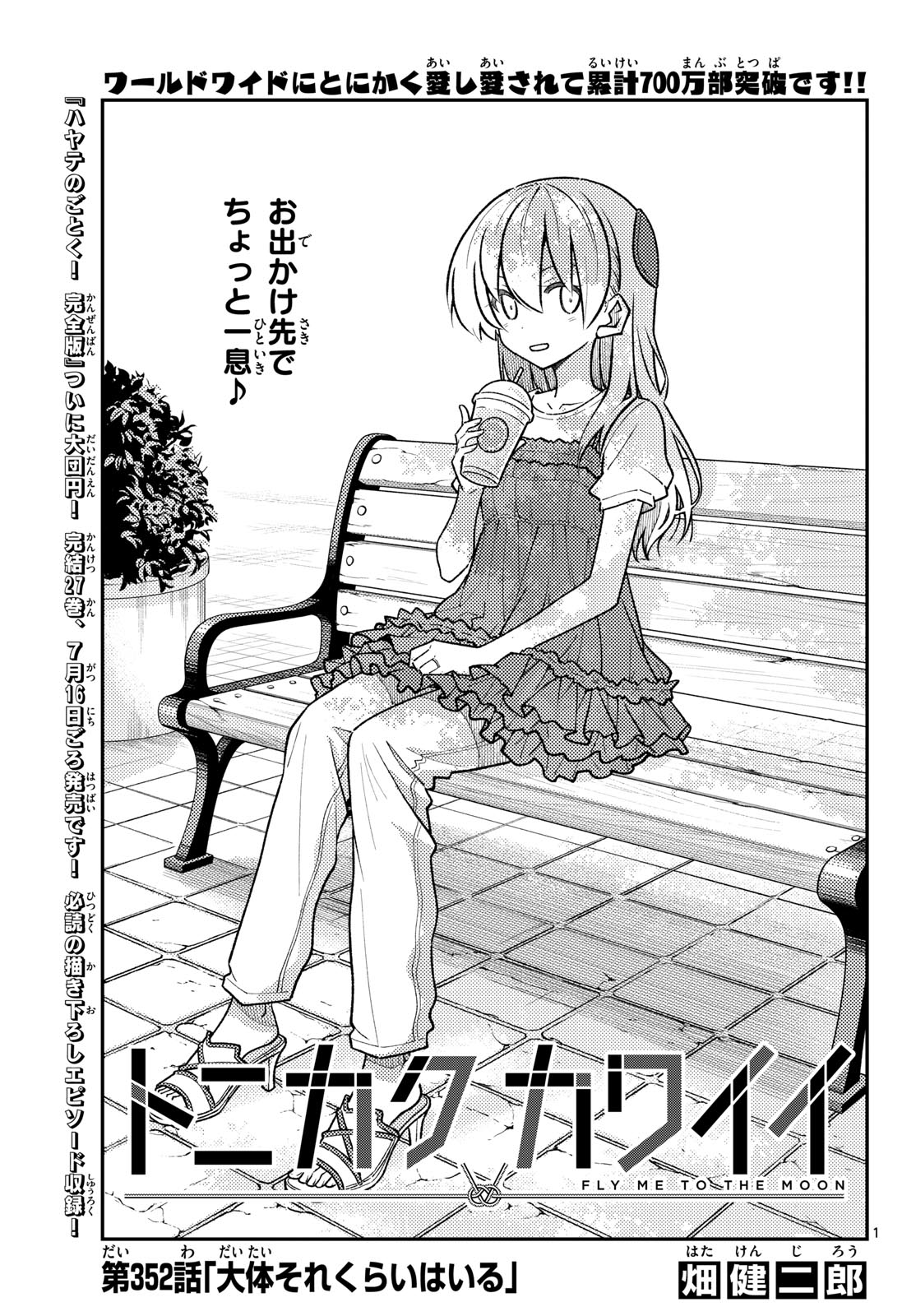 Tonikaku Kawaii Chapter 352 1ページ