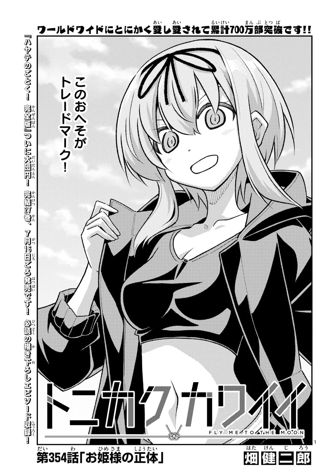 Tonikaku Kawaii Chapter 354 1ページ
