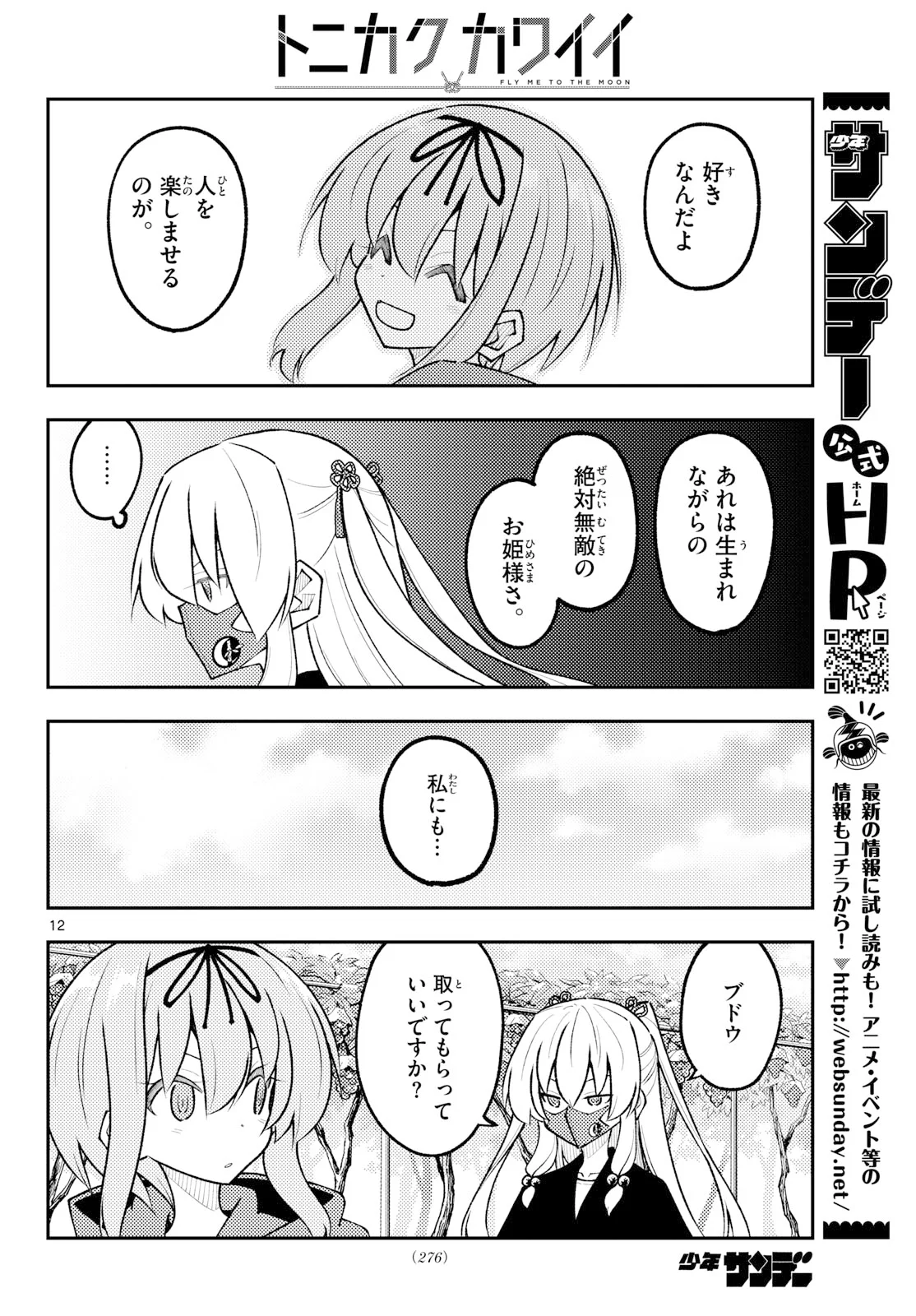 Tonikaku Kawaii Chapter 354 12ページ