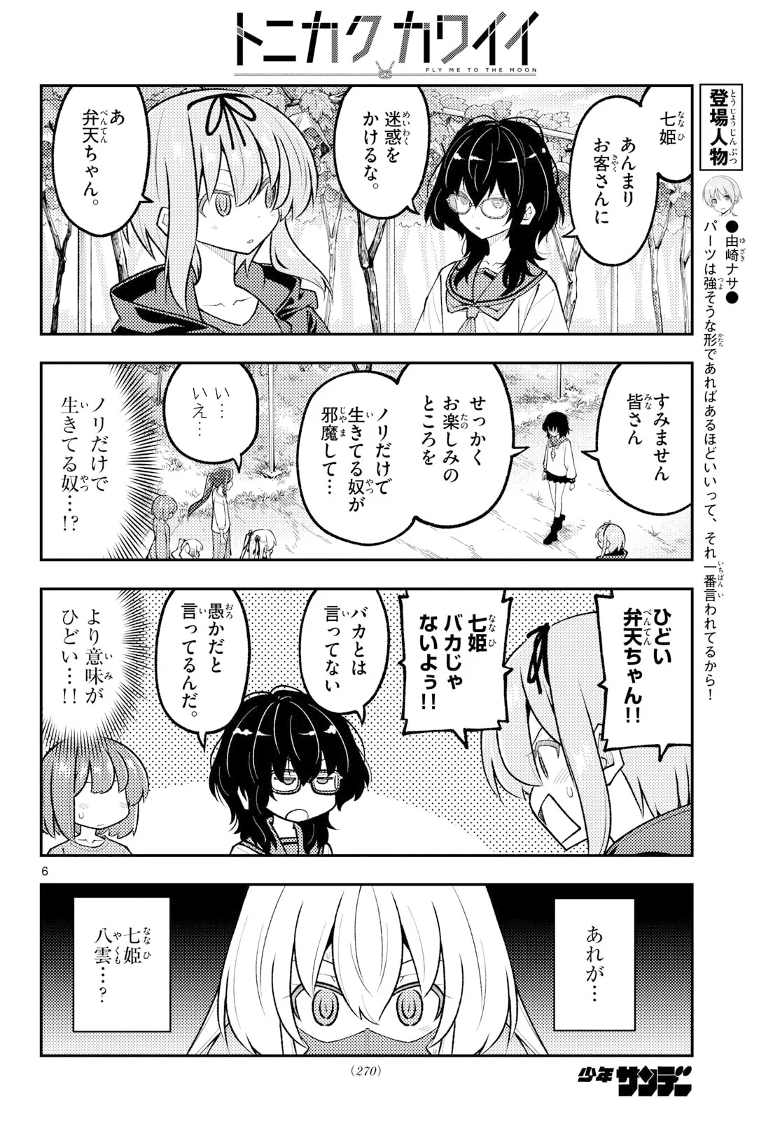 Tonikaku Kawaii Chapter 354 6ページ