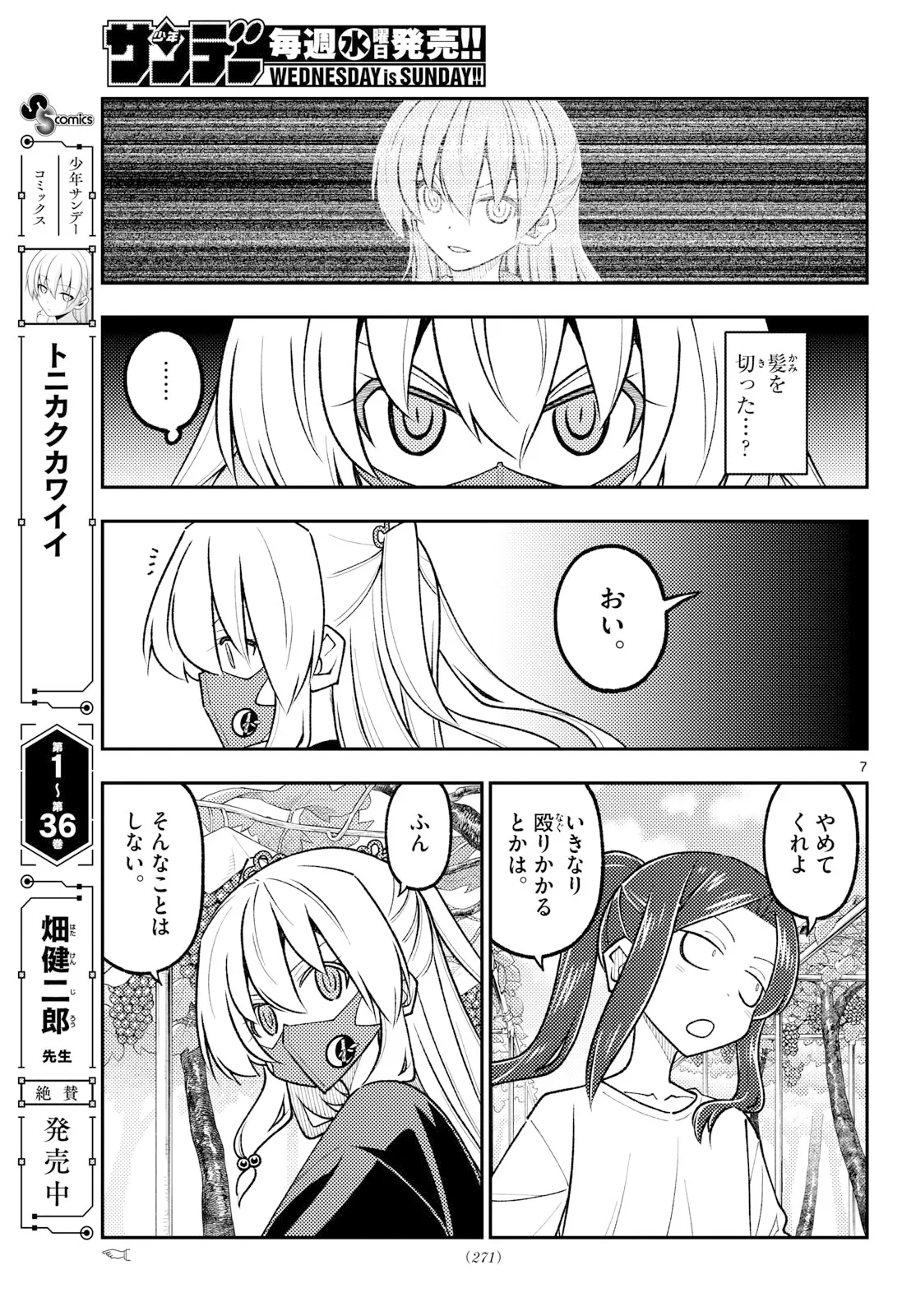 Tonikaku Kawaii Chapter 354 7ページ