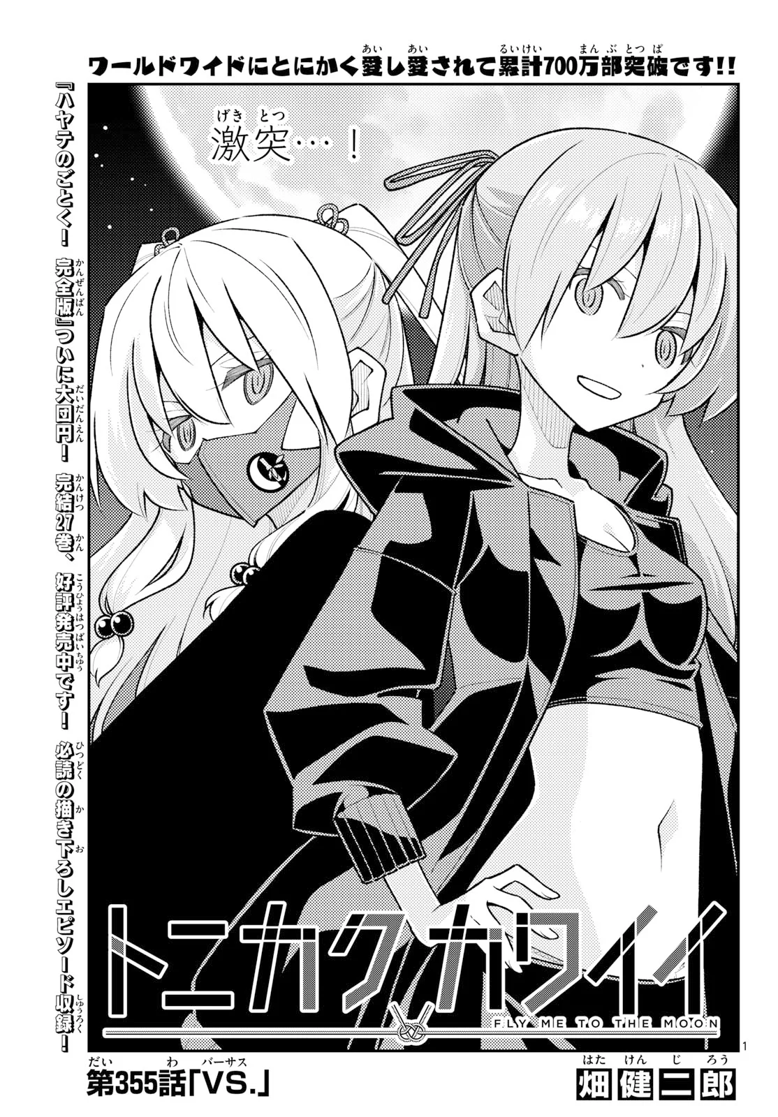 Tonikaku Kawaii Chapter 355 1ページ