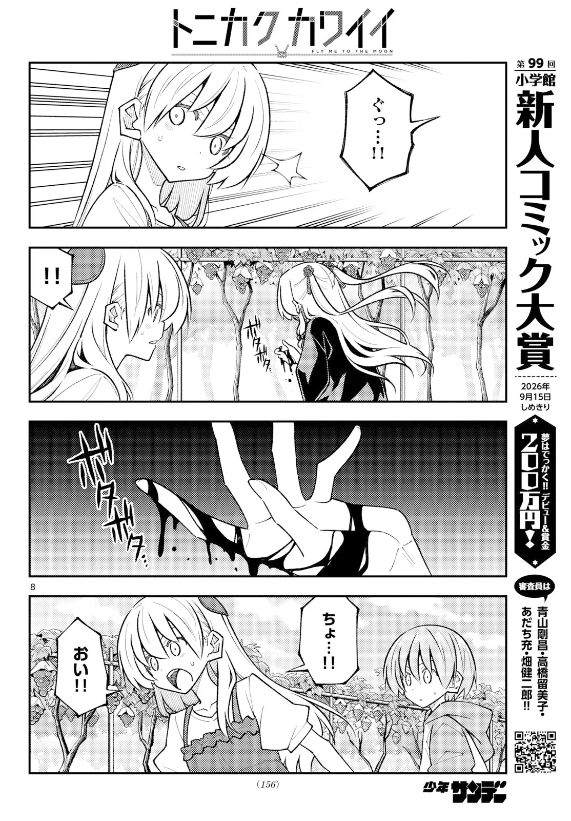 Tonikaku Kawaii Chapter 355 8ページ