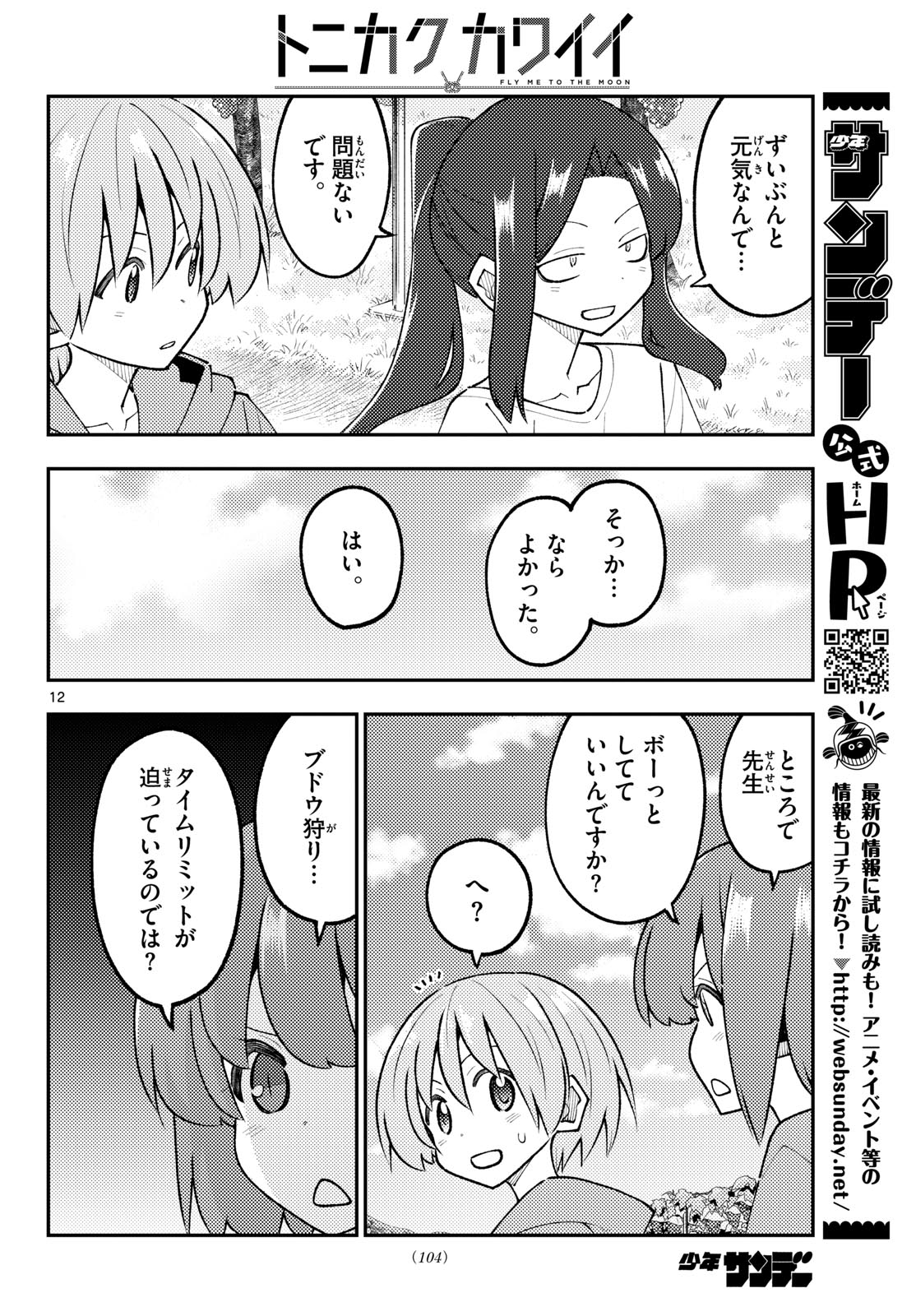 Tonikaku Kawaii Chapter 356 12ページ