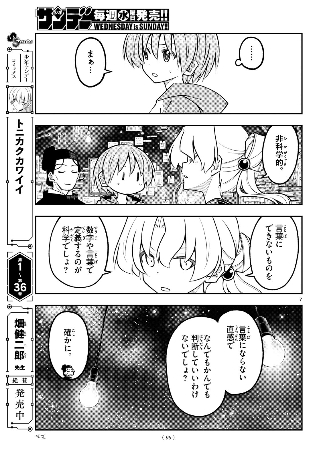 Tonikaku Kawaii Chapter 356 7ページ