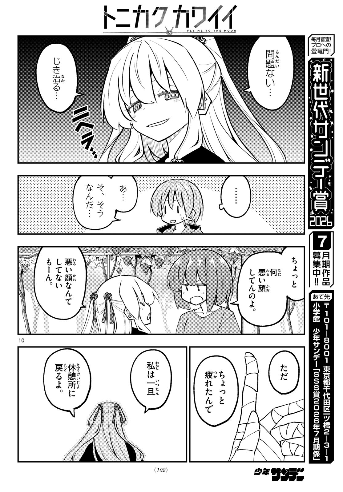 Tonikaku Kawaii Chapter 356 10ページ