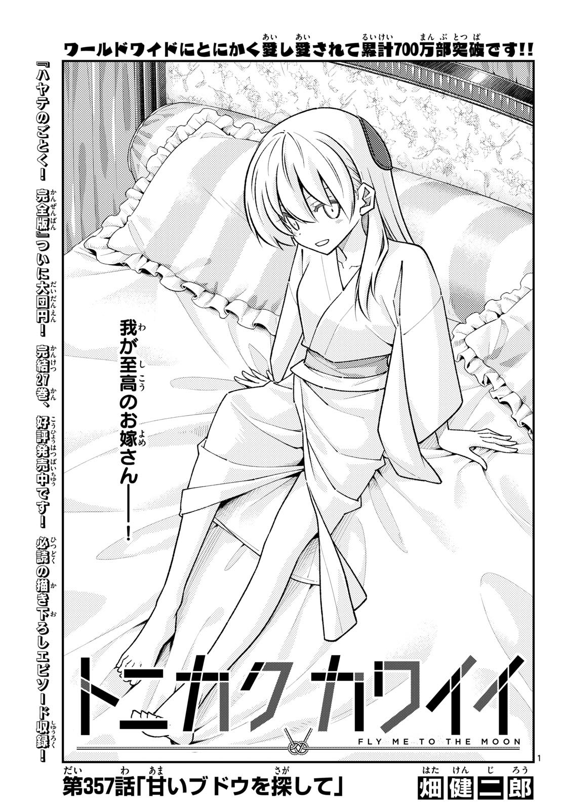 Tonikaku Kawaii Chapter 357 1ページ