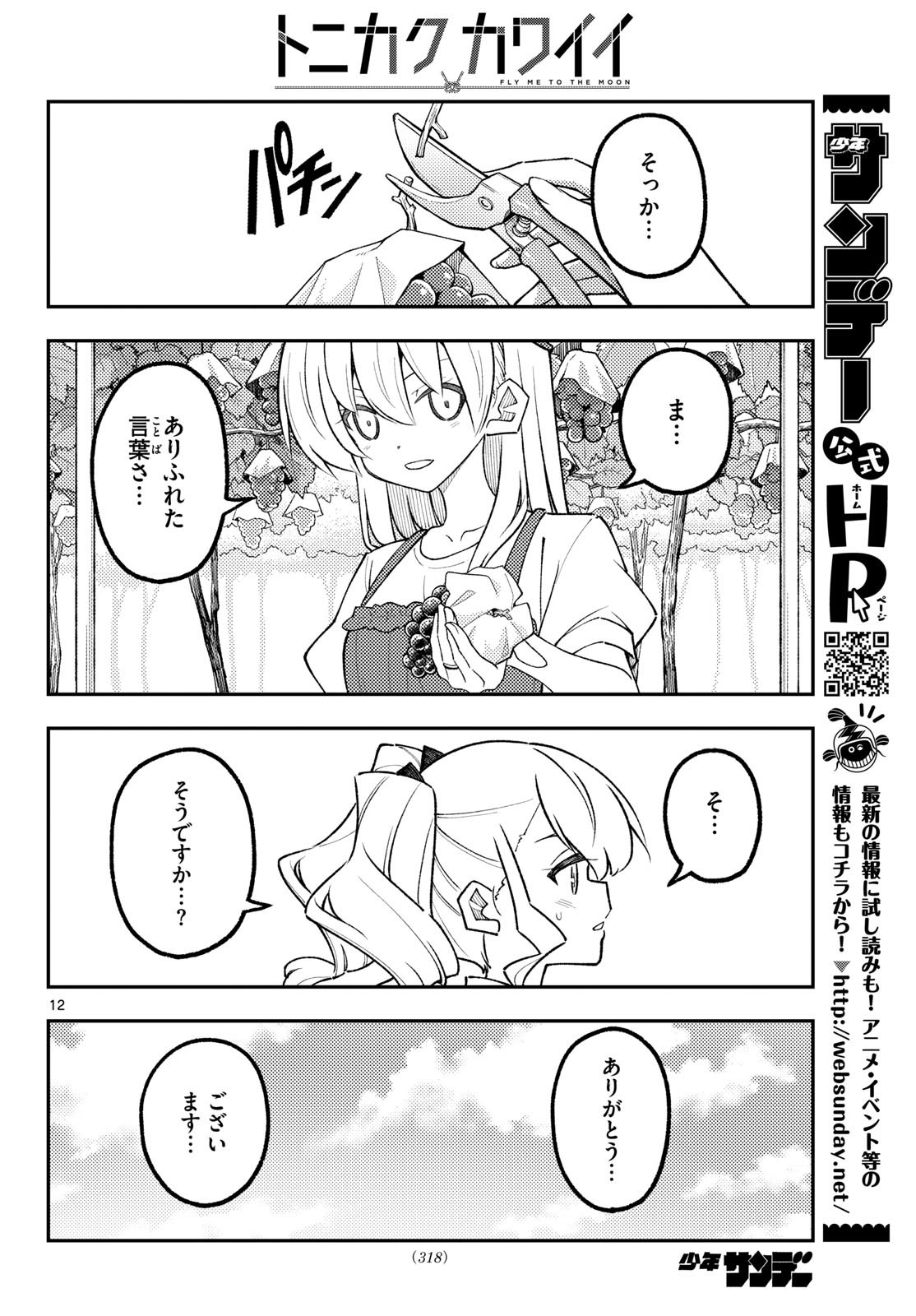 Tonikaku Kawaii Chapter 357 12ページ